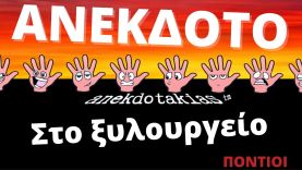 ΑΝΕΚΔΟΤΟ – Στο ξυλουργείο  | anekdotakias™