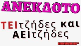 ΑΝΕΚΔΟΤΟ – ΤΕΙτζήδες και ΑΕΙτζήδες | anekdotakias™