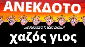 ΑΝΕΚΔΟΤΟ – χαζός γιος | anekdotakias™