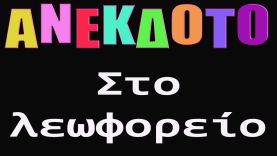 ΑΝΕΚΔΟΤΟ – Στο λεωφορείο | anekdotakias™