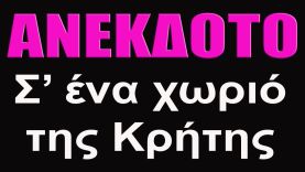ΑΝΕΚΔΟΤΟ – Σ’ ένα χωριό της Κρήτης  | anekdotakias™
