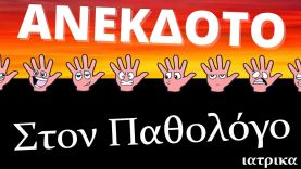ΑΝΕΚΔΟΤΟ – Στον Παθολόγο | anekdotakias™