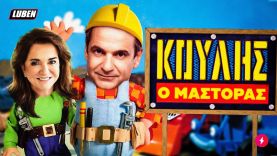 ΚΟΥΛΗΣ Ο ΜΑΣΤΟΡΑΣ: Η Ντόρα βάζει βαθμό ARISHTA στον Κυριάκο | Luben TV