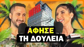 Η ASPA ΑΦΗΣΕ ΤΗ ΔΟΥΛΕΙΑ ΤΗΣ! | Konilo Talks