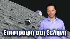 Επιστρέφουμε στη Σελήνη! | Astronio (#34)