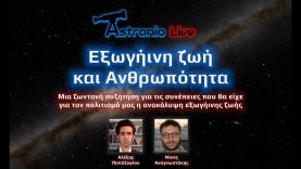 Εξωγήινη ζωή και Ανθρωπότητα | Astronio Live (#16)