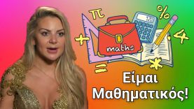 Bachelor – Αθηνά: είμαι μαθηματικός!
