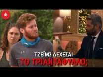 Bachelor: ΤΖΕΪΜΣ δέχεσαι το ΤΡΙΑΝΤΑΦΥΛΛΟ; | AsteioEinai TV