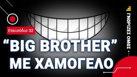 Χαμογέλα ρε! Big Brother is watching you… | Γνώριζες Όμως?