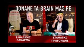 ΠΟΝΑΝΕ ΤΑ BRAIN ΜΑΣ ΡΕ !!!