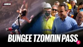 Επίδομα BUNGEE JOMPIN PASS για τους εργαζόμενους του Ισθμού ανακοίνωσε ο Μητσοτάκης | Luben TV