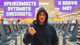 Αν γίνουν όλα αυτόματα, ποιος θα ΔΟΥΛΕΥΕΙ;