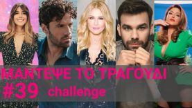 Μάντεψε το τραγούδι | Challenge #39 (διάφορα) @Made By Me