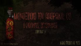 CO, Ο ΣΙΩΠΗΛΟΣ ΔΟΛΟΦΟΝΟΣ, ep.3 – ΚΑΚΟ ΨΟΦΟ ΘΑ ‘ΧΕΙΣ