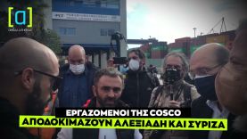 Εργαζόμενοι της COSCO αποδοκιμάζουν Αλεξιάδη και ΣΥΡΙΖΑ
