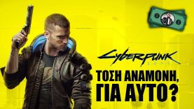 Η ΚΑΤΑΣΤΡΟΦΗ του Cyberpunk 2077. Πάει ΚΑΤΑ ΔΙΑΟΛΟΥ η CD Projekt?