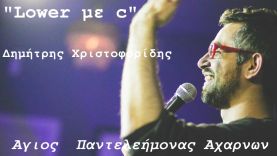 Δημήτρης Χριστοφορίδης – Άγιος Παντελεήμονας Αχαρνών