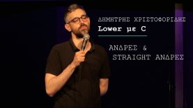 Δημήτρης Χριστοφορίδης – Άνδρες & Straight άνδρες