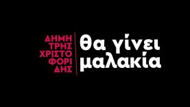 Δημήτρης Χριστοφορίδης – Θα γίνει μαλακία teaser