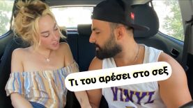 Τι μου αρέσει στο σ€ξ
