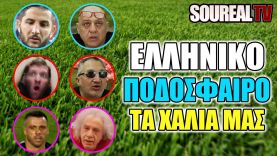 ΕΛΛΗΝΙΚΟ ΠΟΔΟΣΦΑΙΡΟ – Error 404: NOT FOUND – ΤΑ ΧΑΛΙΑ ΜΑΣ | Soureal TV