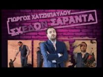 Σχεδόν σαράντα(extended version)| Giorgos Xatzipavlou