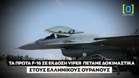 Τα πρώτα F16 σε έκδοση Viper πετάνε δοκιμαστικά στους ελληνικούς ουρανούς