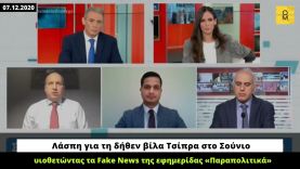 Οικονόμου: Υιοθετούσε τα Fake News περί βίλας Τσίπρα στο Σούνιο, σήμερα πετάει τη μπάλα στην εξέδρα