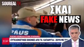 ΠΑΡΑΠΛΗΡΟΦΟΡΗΣΗ με Fake NEWS από το ΣΚΑΙ – ΤΙ ΠΙΟ ΣΥΝΗΘΕΣ | Soureal TV