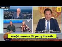 Γεωργιάδης: Έχω χάσει πάσα ιδέα από το FBI