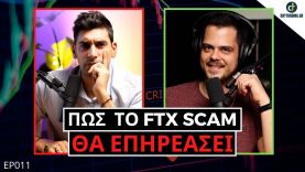 Ξεκινάει το ΝΤΟΜΙΝΟ; Πως η FTX Θα Ρίξει το Χρηματιστήριο και Τα Crypto. DTC Radio Show EP011