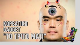 Ράδιο Αρβύλα | Κορεάτικο gadget “Το τρίτο Μάτι” | Top Επικαιρότητας (18/11/21)
