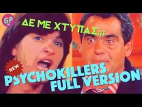 H τρελή εκπομπή με τους Psychokillers Σαδομαζοχιστές 😈✊👀 (Full Version)