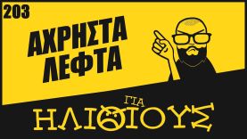 ΧΑΡΙΣΑ Άχρηστα λεφτά σε hacker! Απάτες με survey ΓΙΑ ΗΛΙΘΙΟΥΣ!
