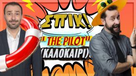 Καλοκαίρι (Τhe Pilot) – Επεισόδιο 0 | ΣΠΙΚ! | Giorgos Xatzipavlou & Zissis Roumbos