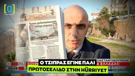 Ο Τσίπρας έγινε πάλι πρωτοσέλιδο στην Hürriyet