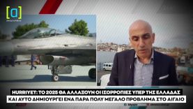 Άρθρο της Hürriyet για την υπεροχή της Ελλάδας στο Αιγαίο με εξοπλισμούς στην Πολεμική Αεροπορία
