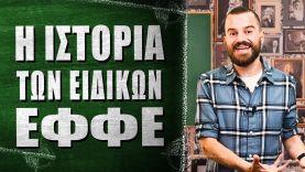 Η ιστορία των ειδικών εφφέ – What the Fact?! #64