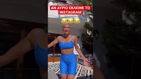 Η Τούνη αν αύριο έκλεινε το Instagram