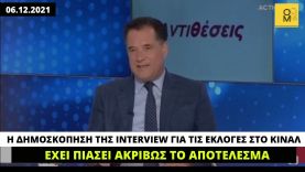 Ο Γεωργιάδης δηλώνει ότι η «Interview» έπιασε το αποτέλεσμα, η εταιρεία έδινε πρώτο τον Λοβέρδο