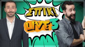 LIVE Επεισόδιο 3 | Επεισόδιο 25 | ΣΠΙΚ! | Giorgos Xatzipavlou & Zissis Roumbos