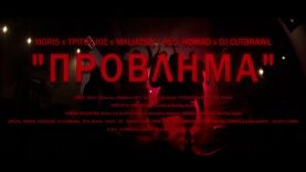 Maliatsis X Moris X Τριτος Ιος Χ Μ.Ο Νomad X DjCutBrawl – ” ΠΡΟΒΛΗΜΑ ” Official Music Video