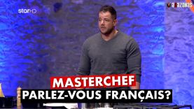 MasterChef: Τρελό γέλιο με τα γαλλικά μεταξύ κριτών και υποψήφιου μάγειρα | ΑΛΑΖΟΝΑS