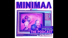 ΜΙΝΙΜΑΛ – The Podcast Game – Jerome Kaluta LIVE