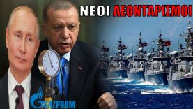 Nέοι Λεονταρισμοί Σουλτάνου για την Ελλάδα –  Άρχισαν τα όργανα από την Gazprom
