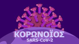 Νέος κορωνοϊός SARS-CoV-2: Τι είναι και πώς επηρεάζει τη ζωή μας;