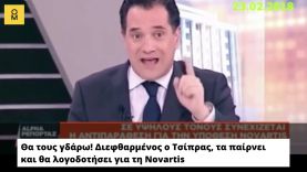 Αδ. Γεωργιάδης και #Novartis: Αμφισβητούν την τιμιότητά μου – Θα τους γδάρω!