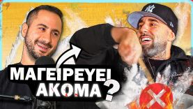 O FLY LO ΜΑΓΕΙΡΕΥΕΙ ΑΚΟΜΑ? | Konilo Talks