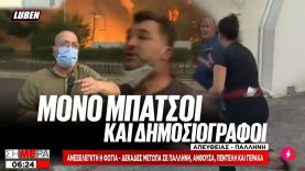 Ρεπόρτερ του ΣΚΑΪ και του OPEN τρώνε live μπινελίκια από πυρόπληκτους κατοίκους | Luben TV