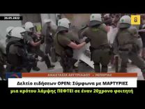 Δελτίο OPEN: Ανακάλυψαν τις κρότου λάμψης που…πέφτουν μόνες τους για να καλύψουν την κυβέρνηση!